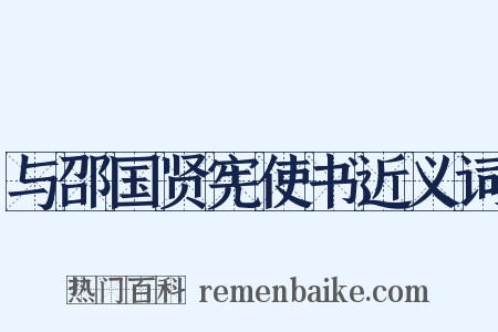 与邵国贤宪使书近义词是什么意思的图片